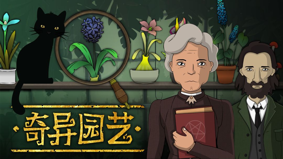 奇异园艺截图