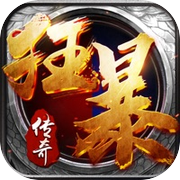 狂暴传奇-全新复古超变版