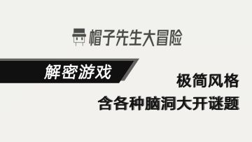 【帽子先生大冒险】各种脑洞大开谜题等你来解！