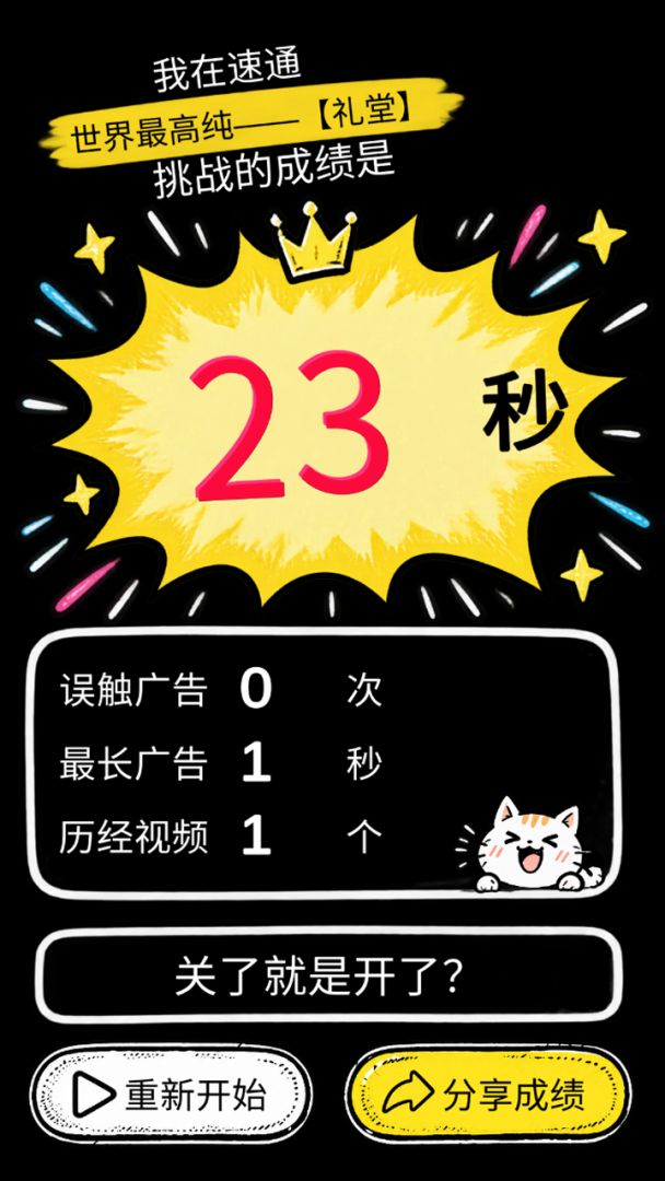 速通礼堂挑战游戏截图