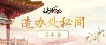 研发日志·美术篇丨听闻延禧宫在修缮？来一起当监工吧！