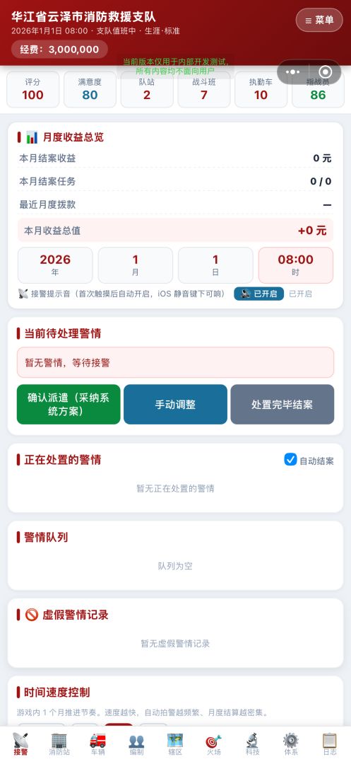模拟消防指挥中心游戏截图