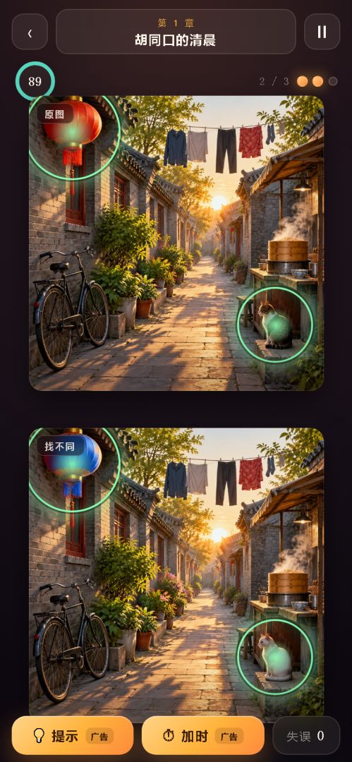 找茬大挑战游戏截图