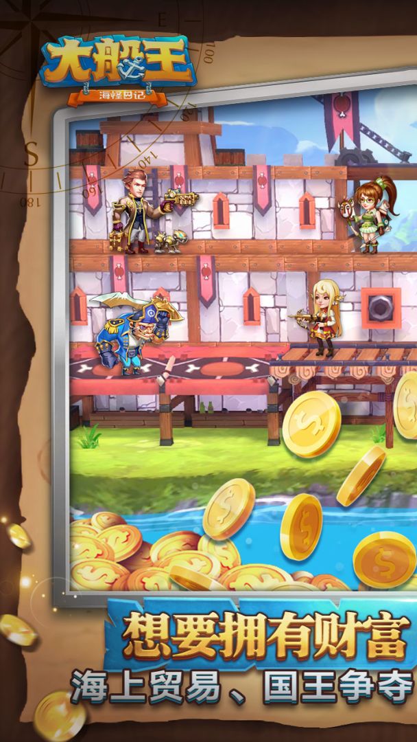 大船王之海怪日记游戏截图