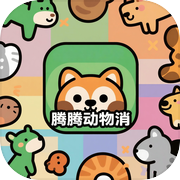 腾腾动物消icon