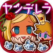 放置育成ゲーム　ヤンデレラ～もうふたつめの物語～
