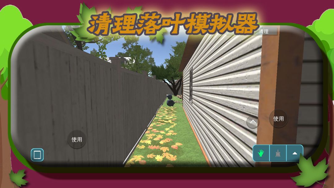 清理落叶模拟器游戏截图
