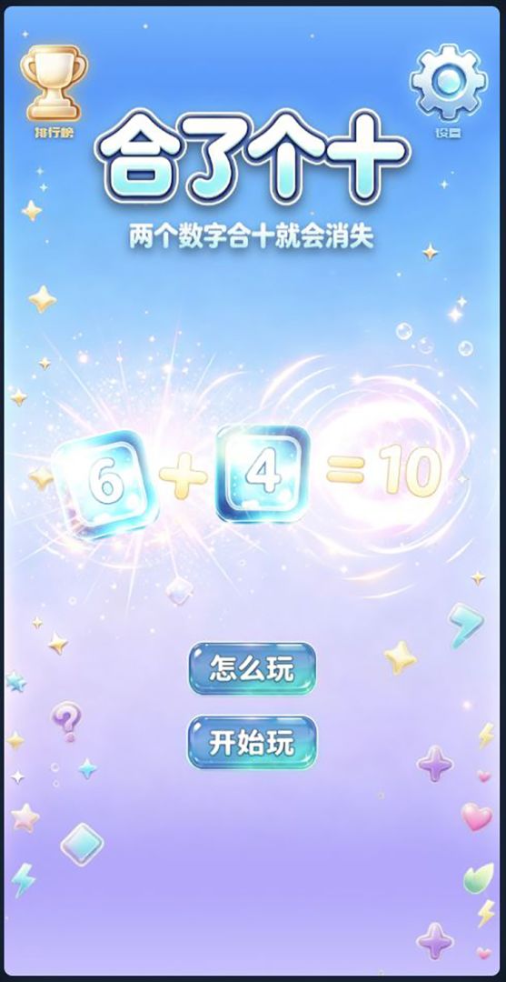 合了个十游戏截图