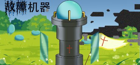 故障机器 封面
