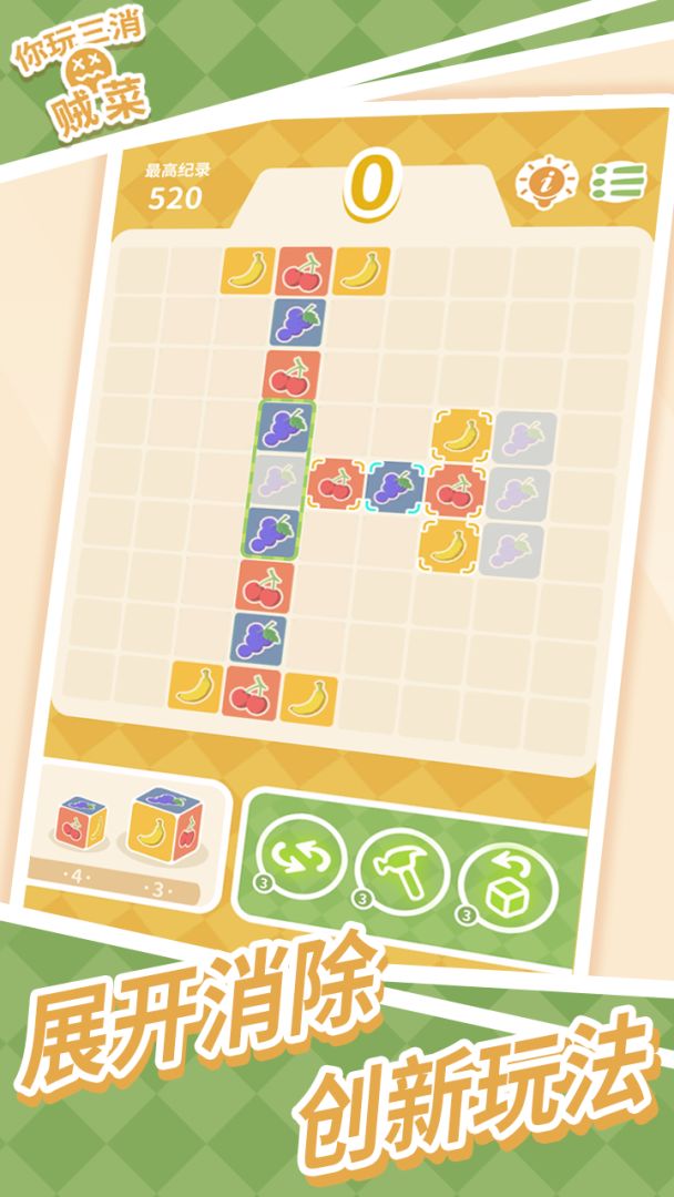 你玩三消贼菜游戏截图