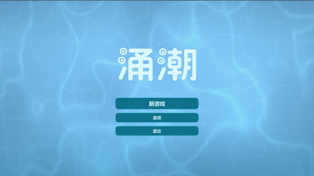 涌潮游戏截图