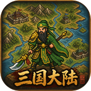 三国大陆icon