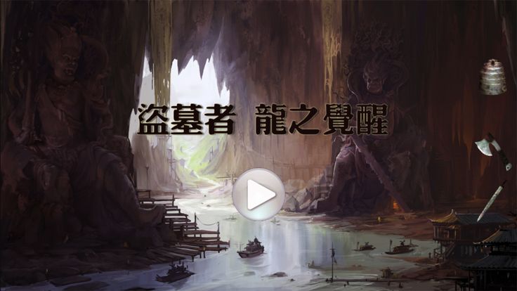 盗墓者龙之觉醒_盗墓密室逃脱休闲小游戏游戏截图
