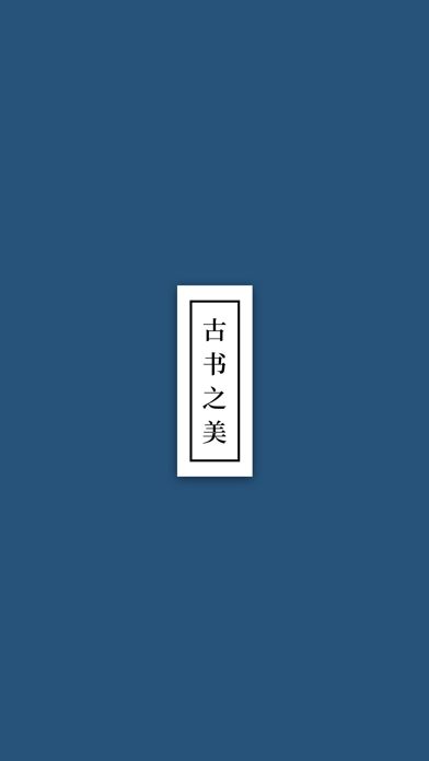 古书之美 - 看见我们的文明游戏截图