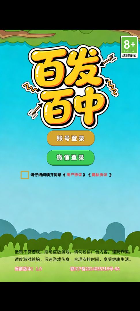 百发百中游戏截图