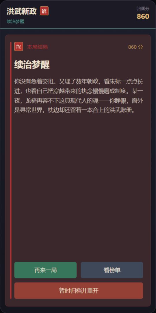 洪武新政游戏截图