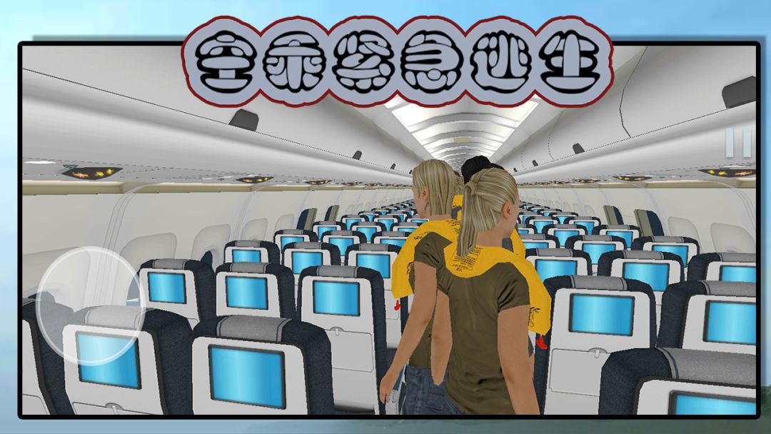 空乘紧急逃生游戏截图