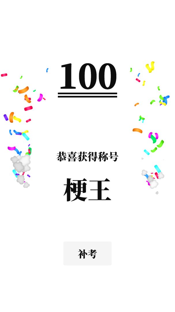 梗考试游戏截图