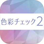 色彩チェック2