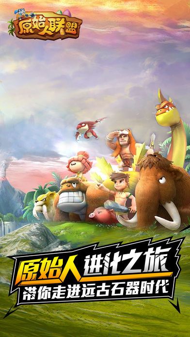 原始人联盟:远古部落生存大挑战手游游戏截图