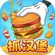 抓汉堡icon