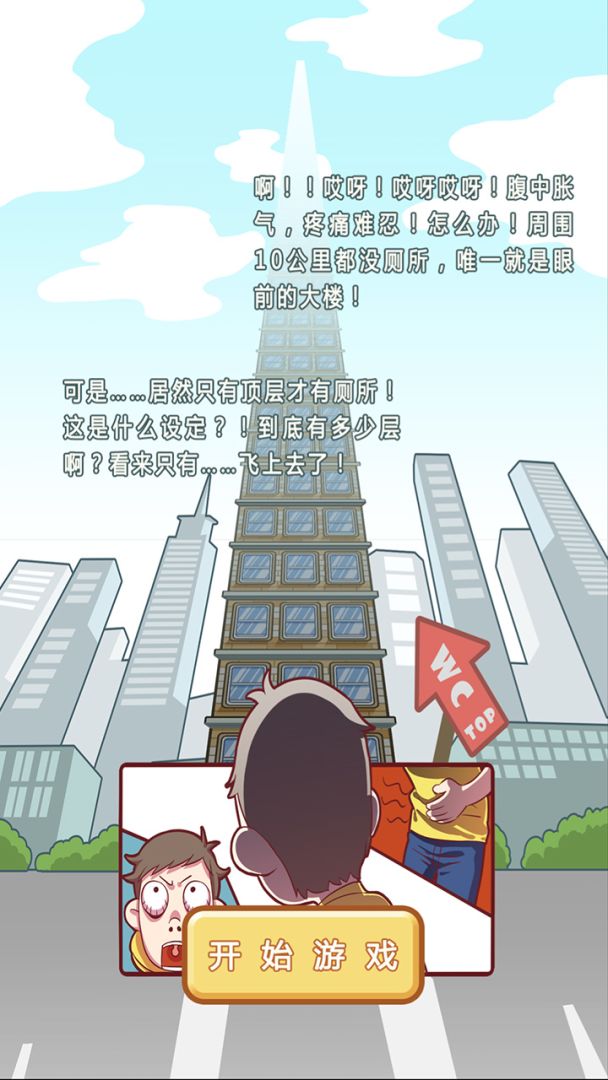 如厕难如上青天游戏截图