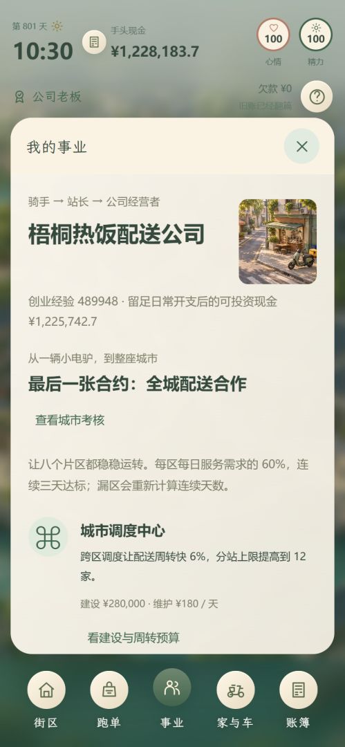 送外卖:开局就欠20万?游戏截图