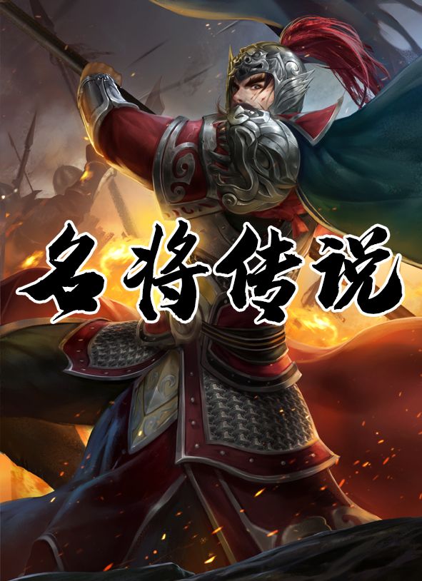 三国：名将传说游戏截图