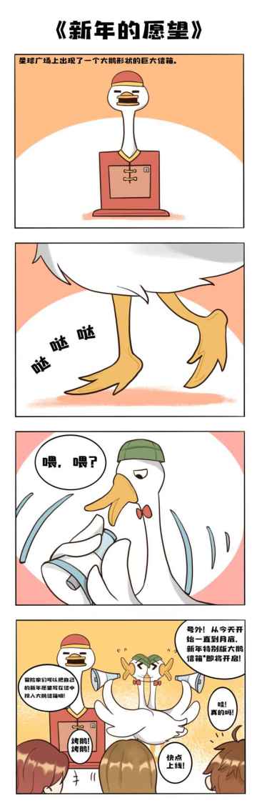 大鹅新年特别版信箱开启，给明年的自己许个愿吧！
