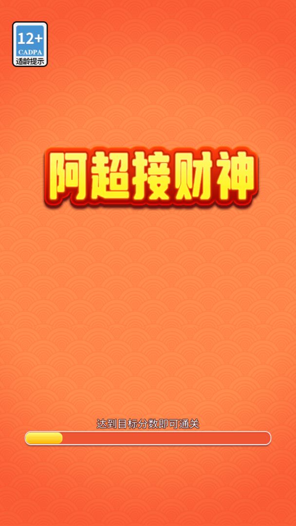 阿超接财神游戏截图