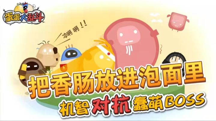 蛋蛋大乱斗:《非但在天》《我要把香肠放泡面里》#全民竞技场#截图