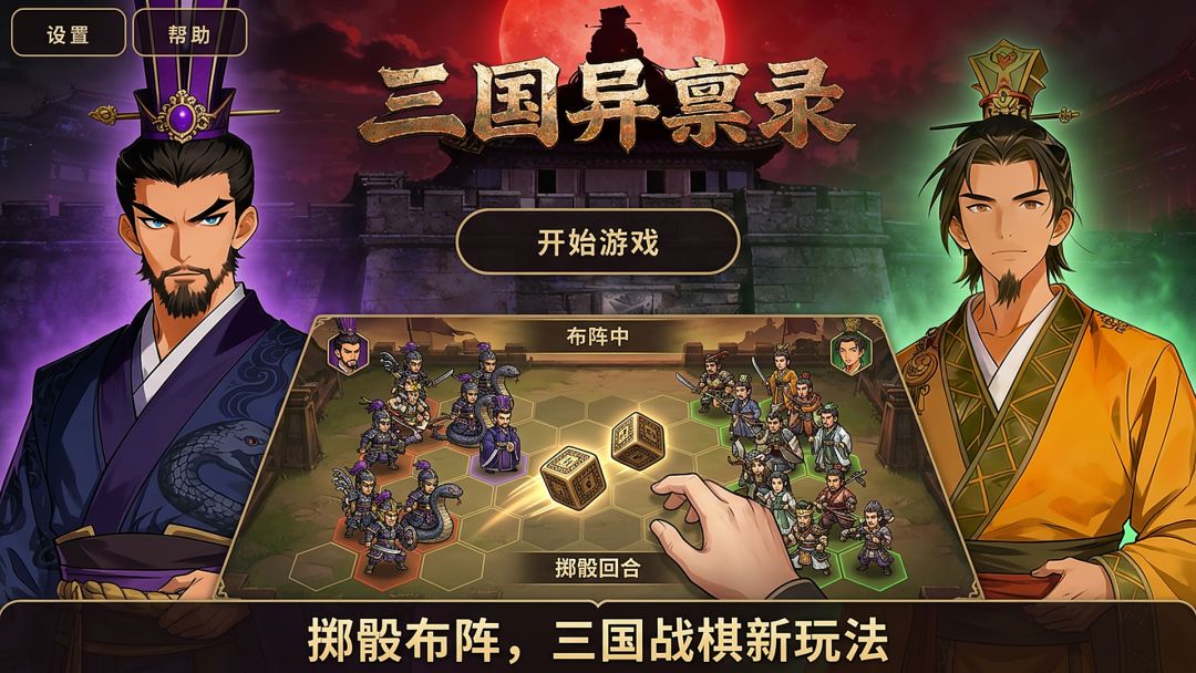 三国异禀录游戏截图