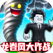 龙卷风大作战