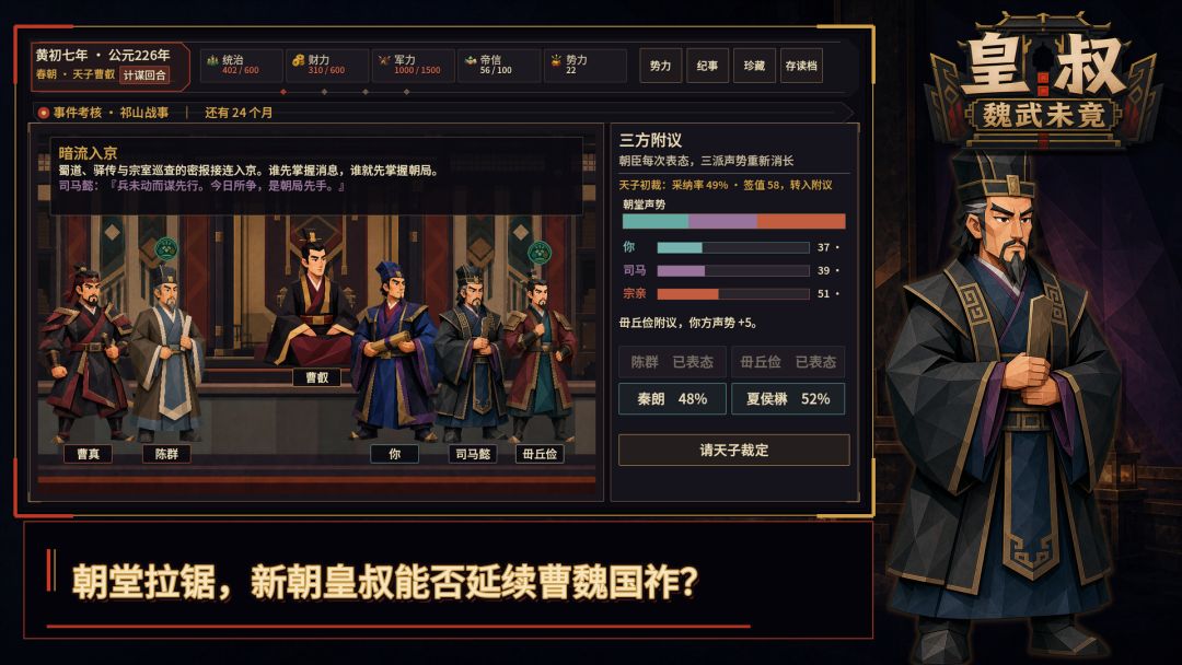 皇叔：魏武未竟游戏截图
