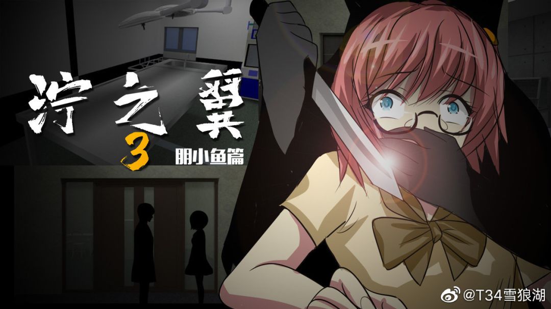 泞之翼3:6个人的6次元密室游戏截图