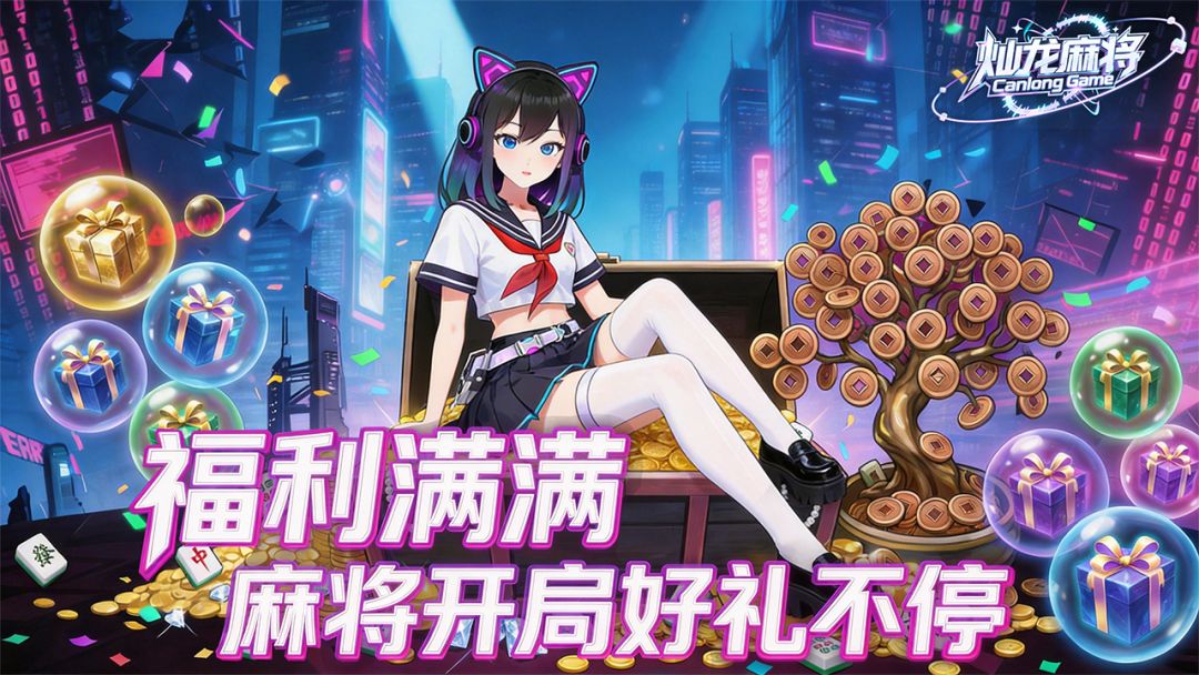 灿龙麻将游戏截图