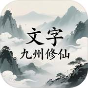 文字九州修仙