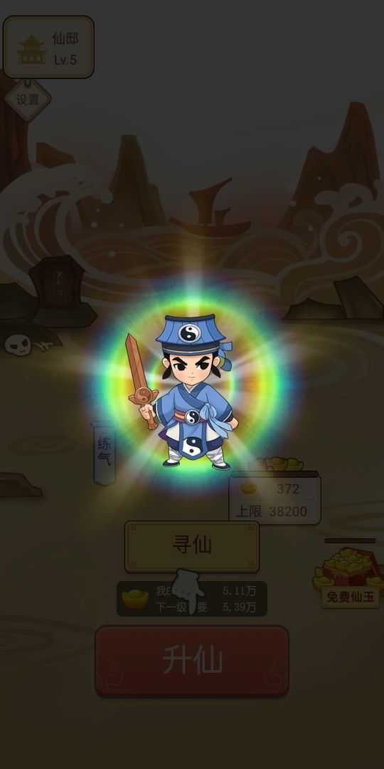 逍遥修仙赚游戏截图