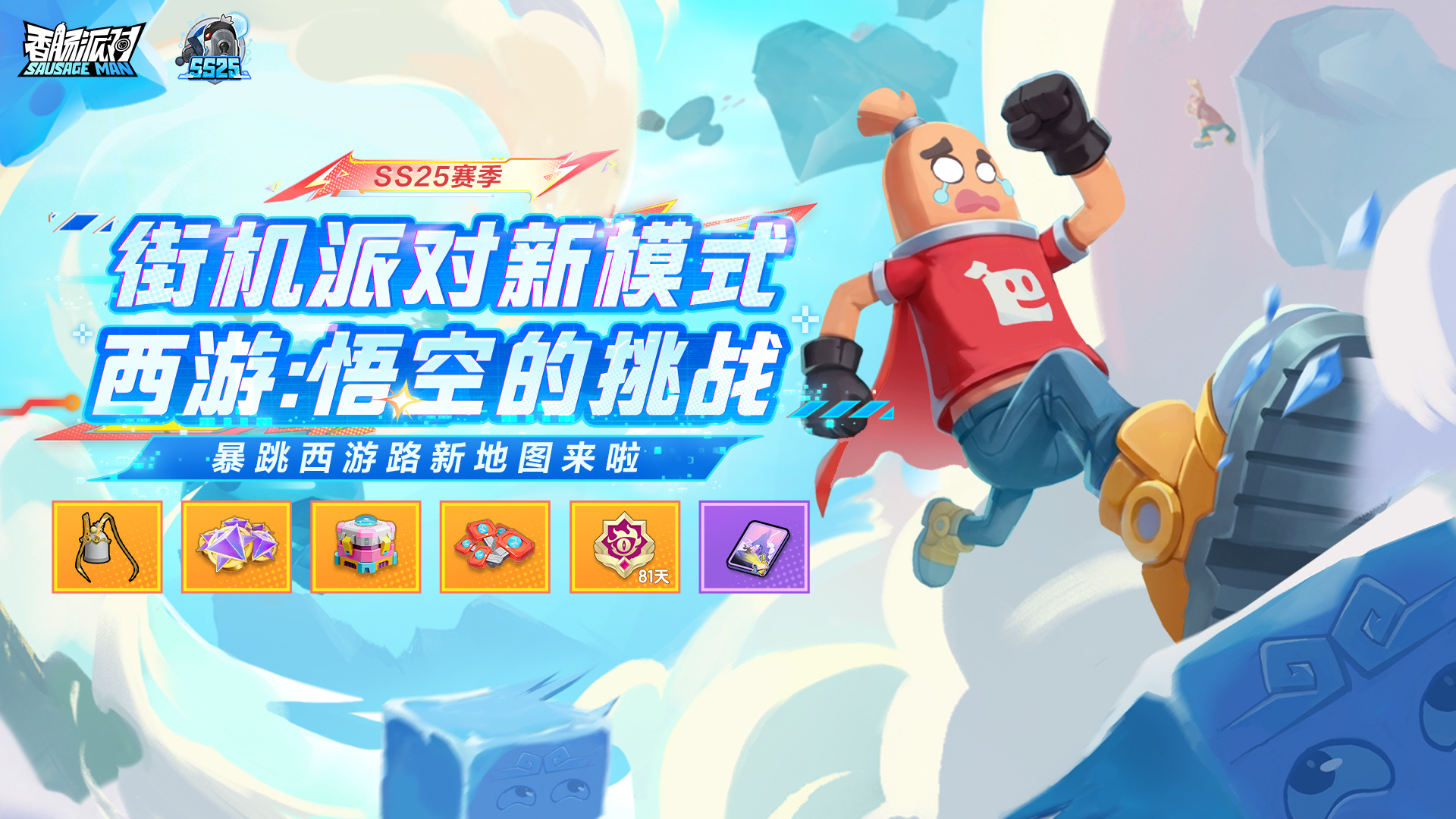 新街机派对·西游:悟空的挑战