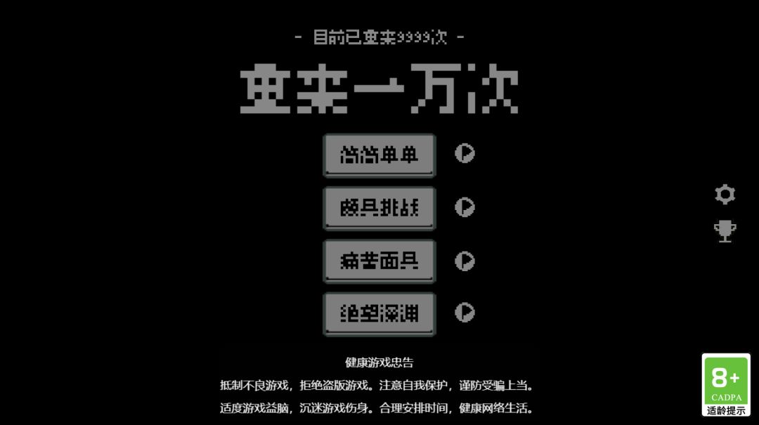 重来一万次游戏截图