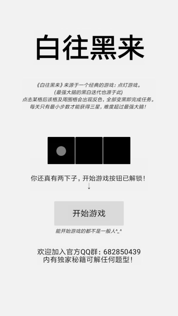 白往黑来游戏截图