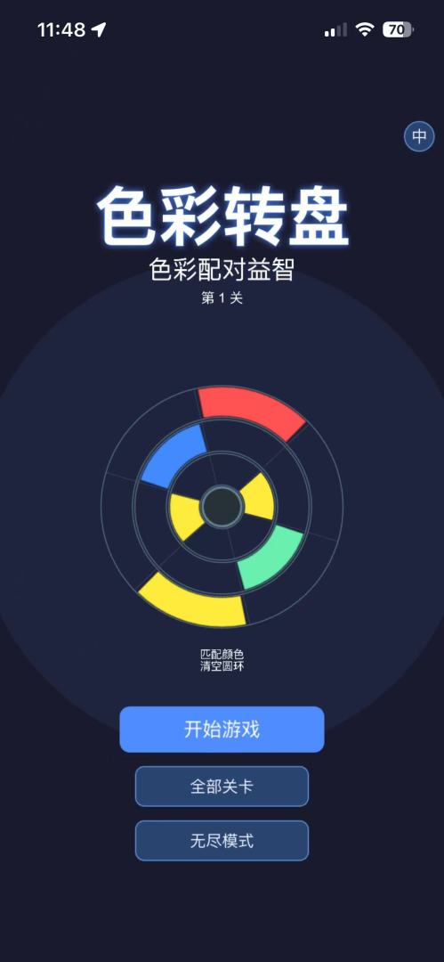色彩转盘游戏截图