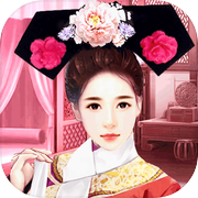 穿越回去做皇妃-宮廷計後宮