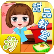 小公主贝儿的甜品食谱制作教室-厨房游戏