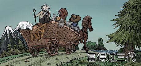 富得过三代 封面