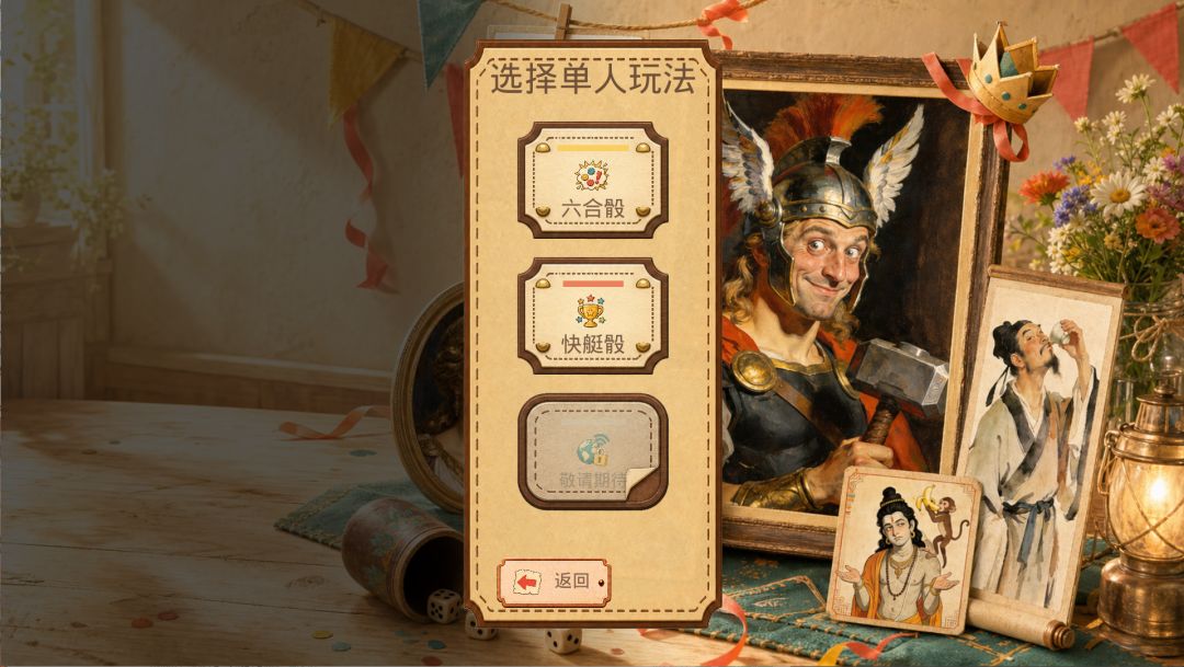 骰子游戏游戏截图