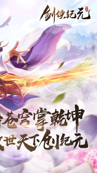 剑侠纪元-全民修仙玩转仙侠挂机游戏截图