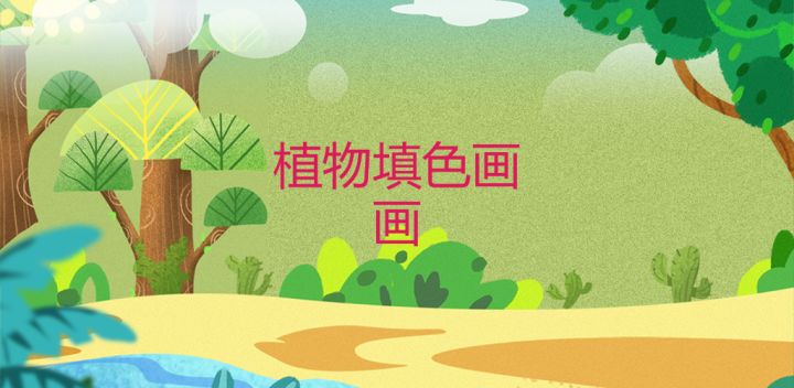 植物填色画画游戏截图