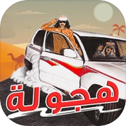 ملك الهجولهicon