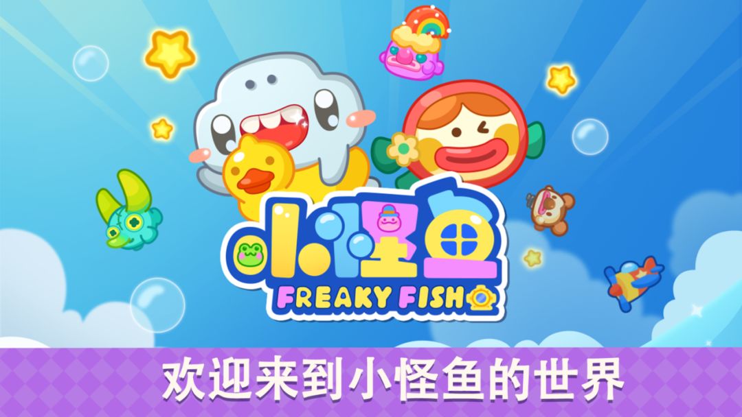 小怪鱼游戏截图